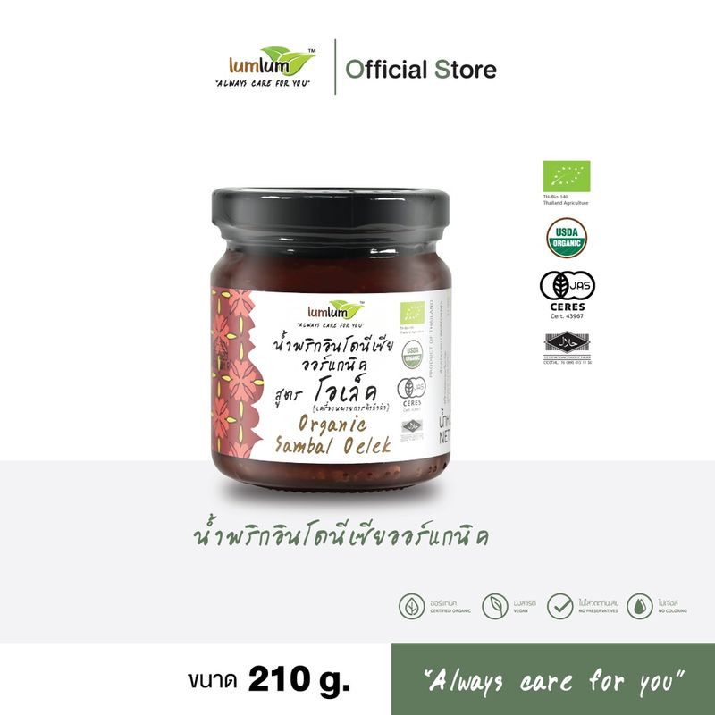 LUMLUM Organic Sambal Oelek (ทานคู่ Nasi Lemak) น้ำพริก อินโดนีเซีย แซมบัง โอเล็ค ออร์แกนิค 210g.