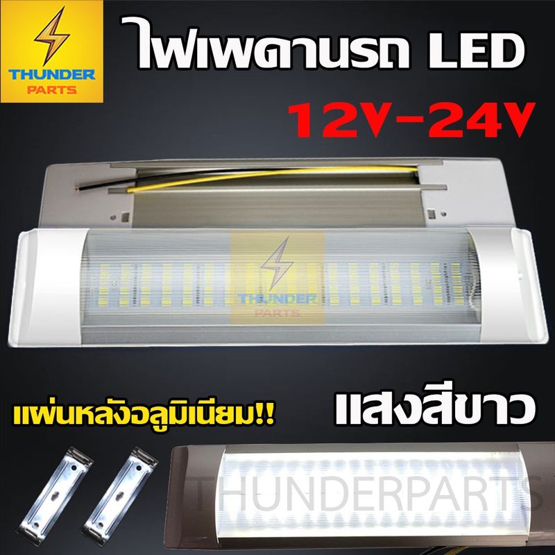 ไฟในเก๋ง 1ชิ้น 12V-24V LED ไฟเพดานรถ ไฟภายในรถ ไฟสีขาว สว่าง ทนความร้อน น้ำหนักเบา (Superwhite-B)