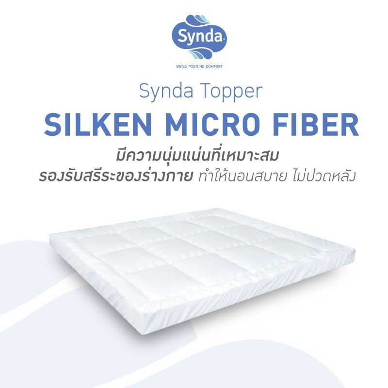 Synda Topper ท็อปเปอร์ เส้นใยขนห่านเทียม4D เส้นใยSilken Micro Fiber หนา 4 นิ้ว นุ่มแน่น