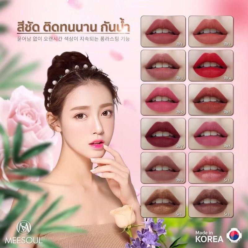 ล​ิปสติกมีโซล​ Meesoul​ ลิปแมทสูตรน้ำ นำเข้าจากเกาหลี  14​สี