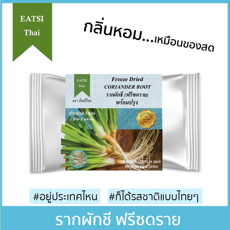 อีทสิไทย - รากผักชีฟรีซดราย 4 g. (EATSI Thai - Freeze Dried Coriander Root) [มี อย.]