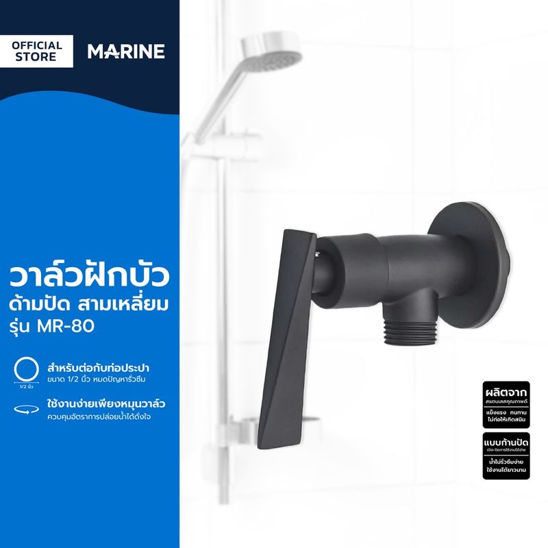 MARINE วาล์วฝักบัว ด้ามปัด สามเหลี่ยม รุ่น MR-80 |EA|