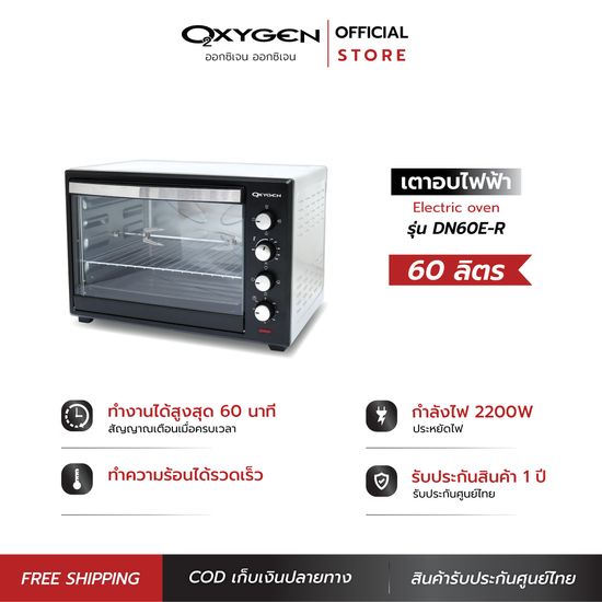 OXYGEN เตาอบ 60 ลิตร รุ่น DN60E-R เตาอบไฟฟ้า Oven เตาอบขนม เตาอบอาหาร เตาอบตั้งโต๊ะ มอก.1641-2552