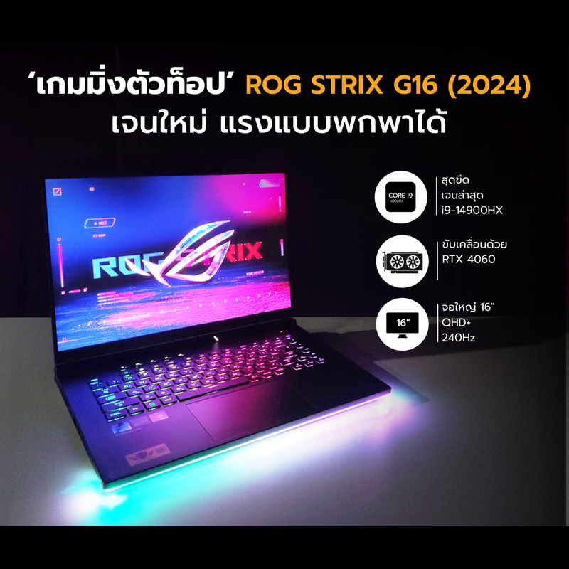 รีวิว : ASUS ROG STRIX G16 (2024) เกมมิ่งเจนใหม่ แรงแบบพกพาได้