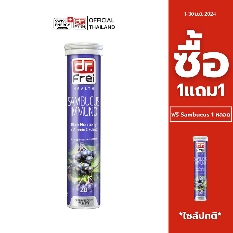 Flash Sale ซื้อ 1แถม1 Swiss Energy Dr.Frei Sambucus Immuno