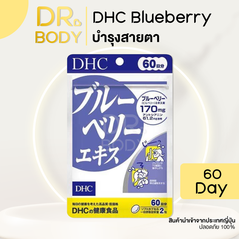 Dhc Blueberry อาหารเสริมบำรุงสายตา 20 days /30 days /60 days