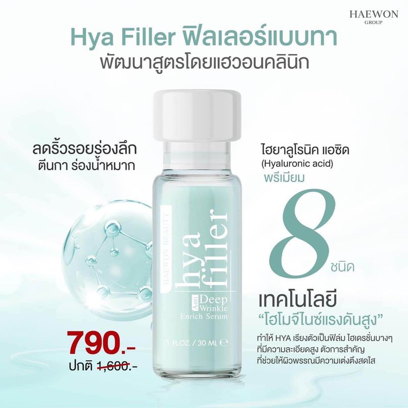 ขนาด 30 ml. 3 ขวด แถม 6 ml. 1 ขวด | Haewon Hya filler Serum เซรั่มไฮยาแฮวอน ชะลอแก่ ผิวชุ่มชื้น แข็งแรง