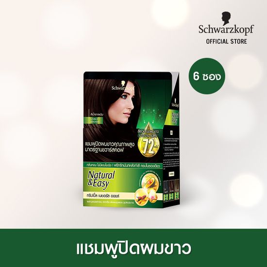 Schwarzkopf Natural & Easy Hair Color Shampoo Lively Brown แฮร์คัลเลอร์แชมพู สีน้ำตาลเข้ม 1 กล่อง [ซื้อแยกแพคคุ้มกว่า] เฉลี่ยซองละ 39.33 บาท