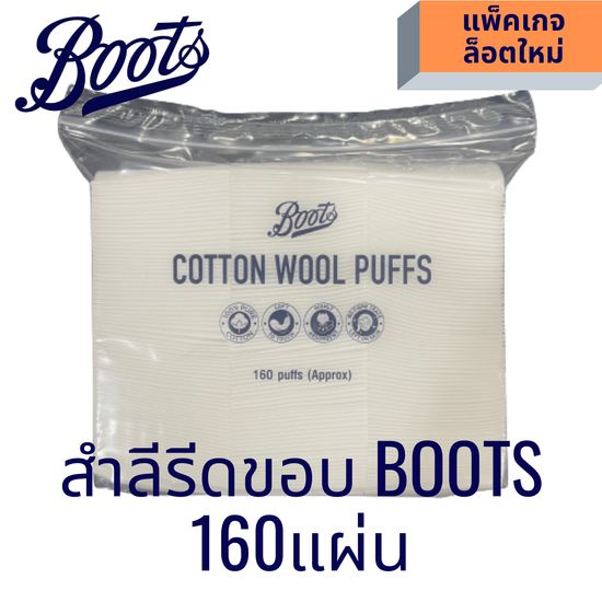 สำลีแผ่นรีดขอบ เช็ดหน้า บูทส์ Boots 160แผ่น/ห่อ เช็ดเครื่องสำอาง ใช้คู่กับโทนเนอร์(toner) เนื้อนุ่ม ถนอมผิวหน้า ไม่เป็นขุย cotton wool puff ฝ้ายแท้