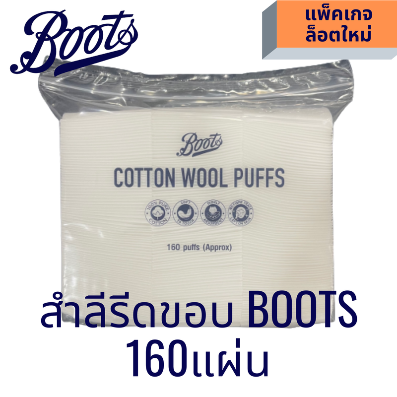 สำลีแผ่นรีดขอบ เช็ดหน้า บูทส์ Boots 160แผ่น/ห่อ เช็ดเครื่องสำอาง ใช้คู่กับโทนเนอร์(toner) เนื้อนุ่ม ถนอมผิวหน้า ไม่เป็นขุย cotton wool puff ฝ้ายแท้