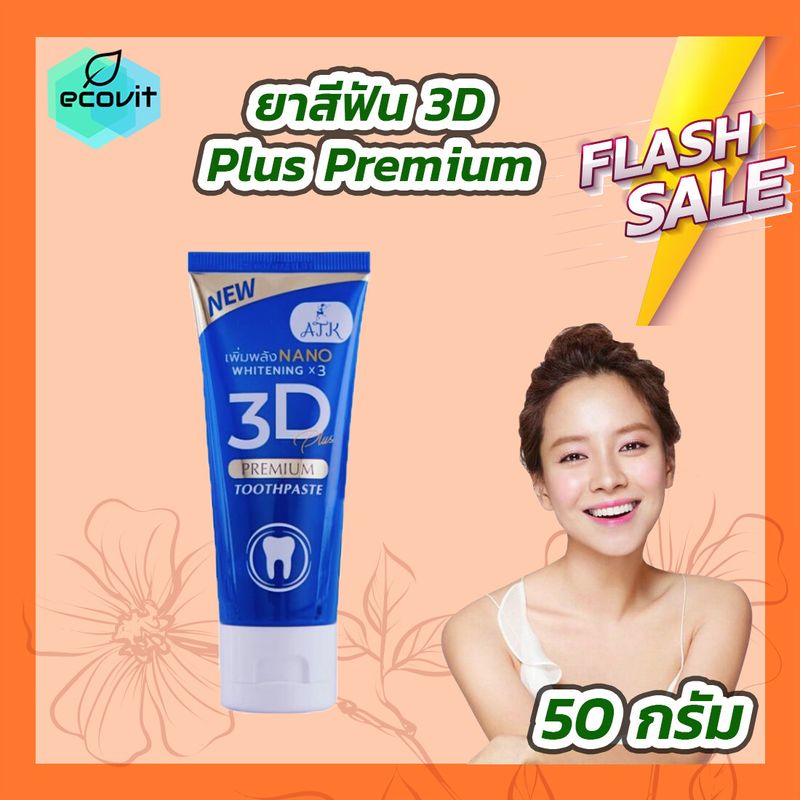 ยาสีฟัน 3D Plus [1 หลอด][50 กรัม]