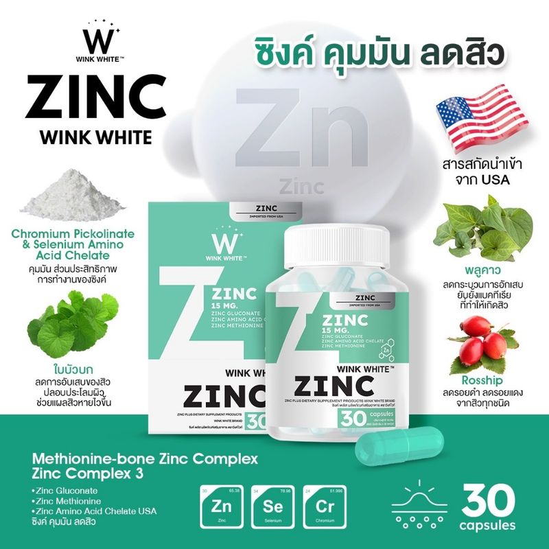 [สินค้าใหม่] WINK WHITE ZINC ซิงค์ เข้มข้น นำเข้าจาก USA ช่วยลดสิว คุมมัน  ลดรอยแดง จากการเกิดสิว