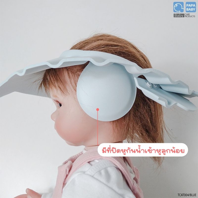 PAPABABY หมวกอาบน้ำเด็ก Shower Cap หมวกกันแชมพู รุ่นTCAT004 ใส่ตัดผมได้ หมวกกันน้ำเข้าตาเด็ก หมวกอาบน้ำเด็ก 6M+