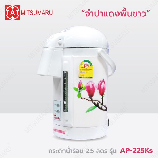 Mitsumaru กระติกน้ำร้อนไฟฟ้า กาต้มน้ำ ขนาด 2.5 ลิตร รุ่น AP-225Ks มี 4 ลาย ให้เลือก / รับประกัน 2 ปี พร้อมมี มอก.