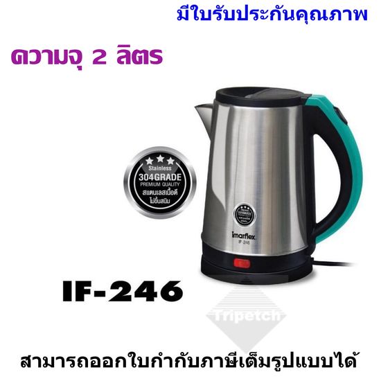 IMARFLEX กาต้มน้ำไฟฟ้าสแตนเลส ขนาด 2.0 ลิตร รุ่น IF-246