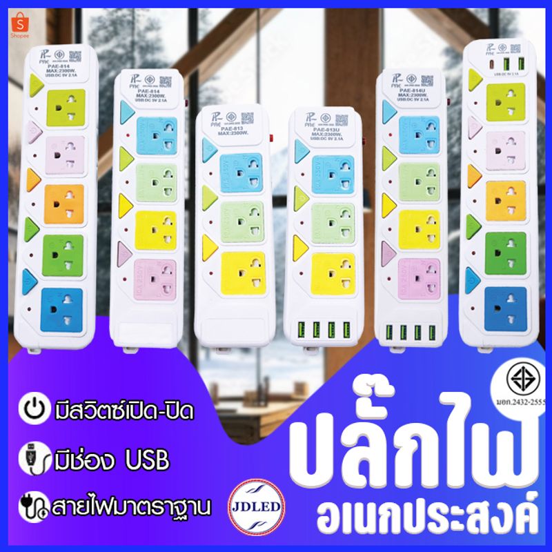 ปลั๊กไฟ 3ช่องUSB 3เมตร/5เมตรเต็ม มีช่องปลั๊กไฟ มีสวิตซ์เปิดปิด (สุ่มสี)