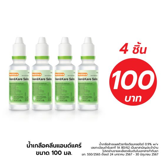 [แพ็คละ 4 ขวด ] KLEAN&KARE น้ำเกลือคลีนแอนด์แคร์ นอร์มอลแคร์ ขนาด 100 ML. Klean&Kare-Normal Kare 100 mL [ 4 x 100 ML ]