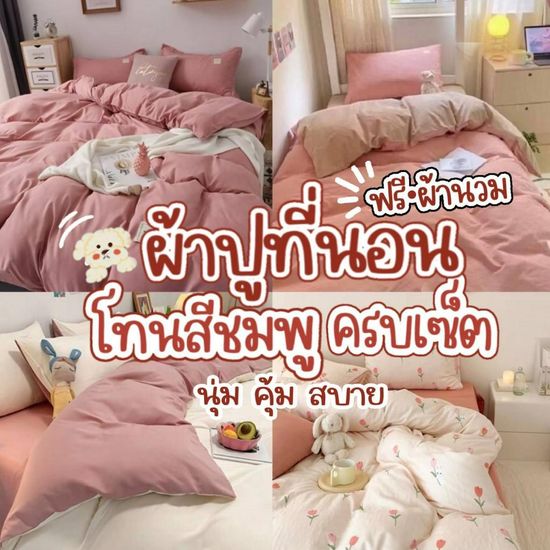 ผ้าปูที่นอน โทนสีชมพู พร้อมผ้านวม ชุดเครื่องนอน ครบเซ็ต​ 6​ ชิ้น​ มีขนาด​ 3.5/5/ 6ฟุต