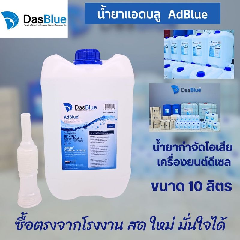 DasBlue AdBlue น้ำยาบำบัดไอเสียแอดบลู ขนาด 10 ลิตร สำหรับเติมรถยนต์ดีเซล Benz, BMW, Maserati, Porsche, Audi, LandRover