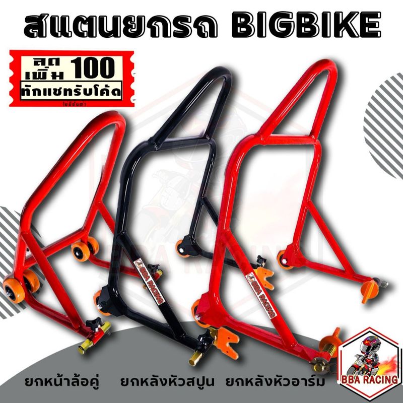 พร้อมส่ง!! สแตนยกล้อหน้า สแตนยกรถ ยกหน้ารถAutoใช้ได้ทุกรุ่น Aerox PCX CBR Benelli ยกได้