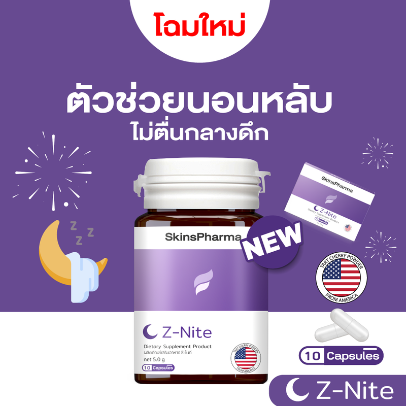 Z-Nite ซี-ไนท์ หลับง่าย คลายเครียด ปรับคลื่นสมอง ไม่ตื่นกลางดึก สดชื่นทุกเช้า