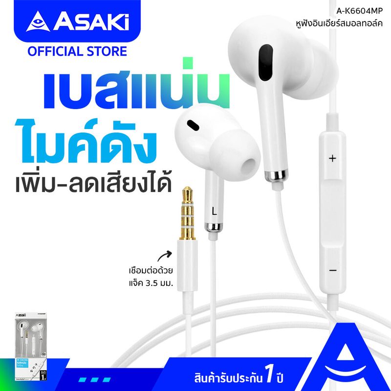 [ส่งฟรี] Asaki IN-EAR SMALLTALK หูฟังสมอลทอล์ค มีไมค์ในตัว กดรับ-วางสาย / เพิ่ม-ลดเสียงได้ รุ่น A-K6604MP รับประกัน 1 ปี