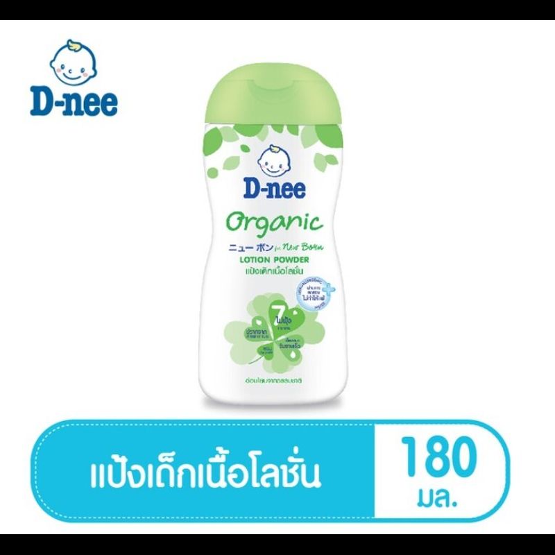 D-nee ดีนี่ เพียว แป้งเด็กเนื้อโลชั่น สูตรออร์แกนิค ขนาด 180 และ 400 มล.