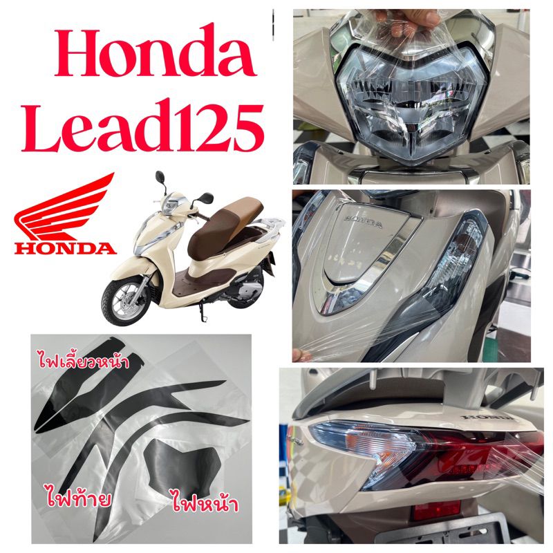 Lead125 ฟิล์มกันรอย ไฟหน้า / ไฟท้าย / ไฟเลี้ยวหน้า ฟิล์มกันรอยไฟหน้า ฟิล์มLead125