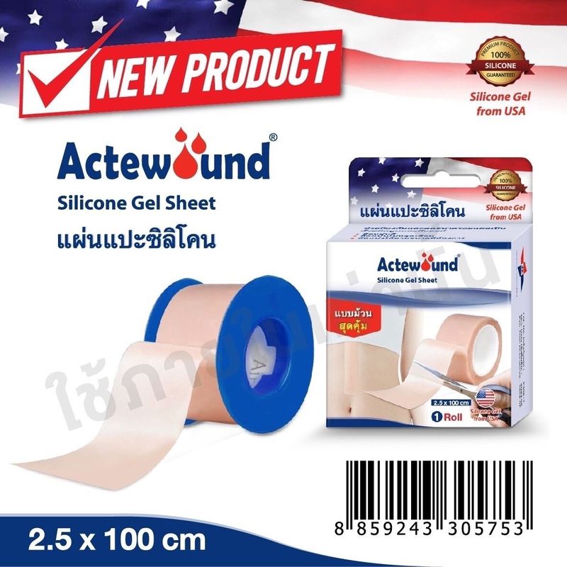 [2.5x100 cm.] Actewound Silicone Gel Sheet แอ๊คติวูน ซิลิโคน เจล ชีท [1 ม้วน] แผ่นแปะซิลิโคน แบบม้วน ดูแลรอยแผลเป็น