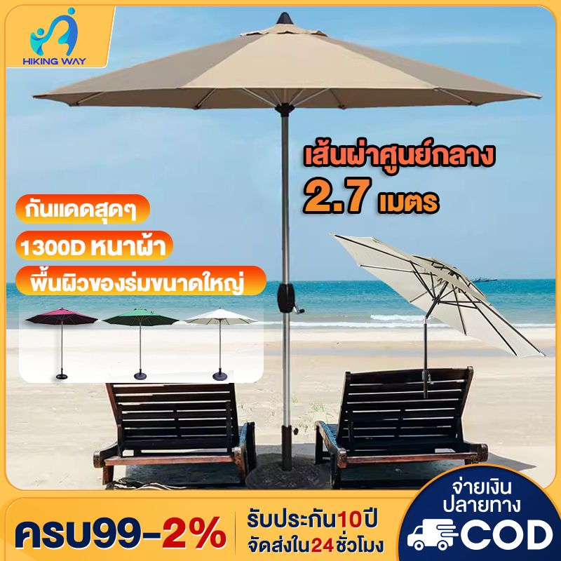 ร่มสนามพร้อมขาตั้ง ร่มสนามขนาดใหญ่2.7M นค้ากันแสงUV ขนาดใหญ่ ดับเบิ้ลท็อป ขายของ สระว่ายน้ำ แม่ค้า ร้านกาแฟ