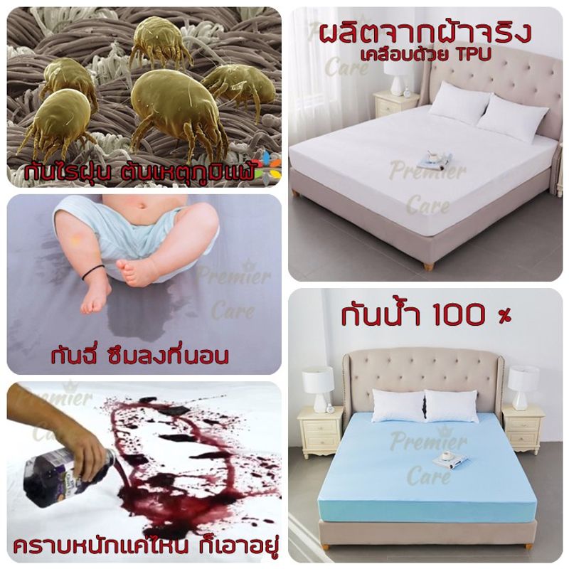 ผ้าปูที่นอนกันน้ำ กันไรฝุ่น ผ้าปูกันฉี่กันเปื้อน กันขนสัตว์ Premier Care