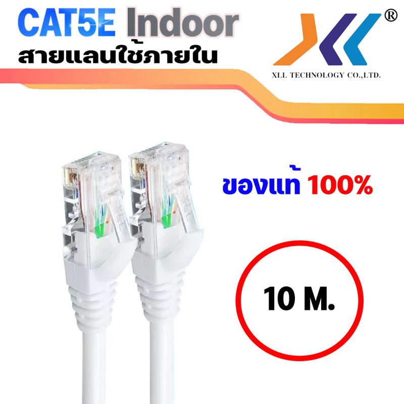 XLL สายเเลน CAT5E UTP สาย LAN สายอินเตอร์เน็ต สายเน็ต สายสำเร็จรูป พร้อมใช้งาน Network Cable สำหรับใช้ภายในอาคาร ยาว 10 เมตร (สีขาว / สีน้ำเงิน)