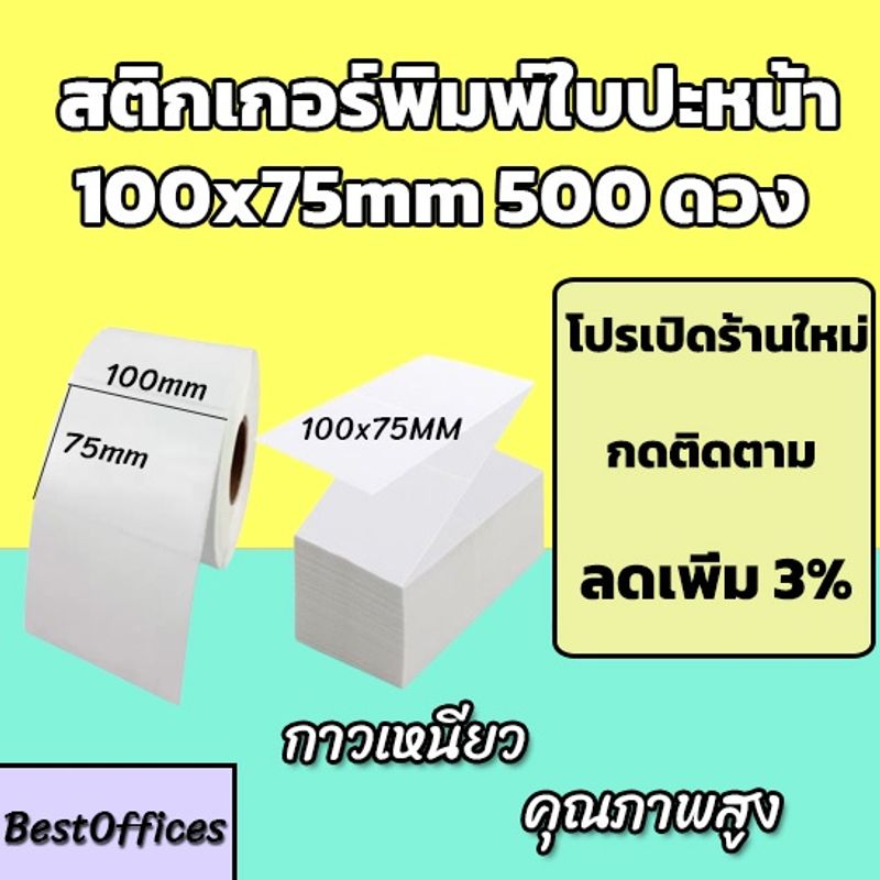 🚀ส่งไว🚀สติ๊กเกอร์พิมพ์ใบปะหน้า 100x75 500ดวง