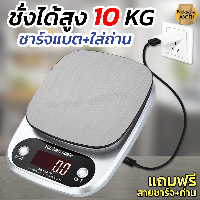 เครื่องชั่งดิจิตอล ถาดสแตนเลส ชั่งได้ 5 Kg ชาร์จแบตได้ ใส่ถ่านได้ หน้าจอ LED เครื่องชั่งอาหาร เครื่องชั่งน้ำหนัก