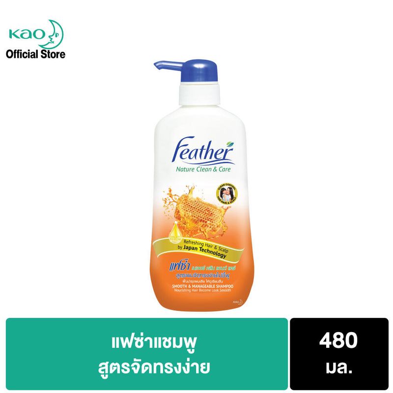 แชมพูแฟซ่าจัดทรงง่ายไม่ชี้ฟู 480มล. Feather Smooth & Manageable 480 ml แชมพูสารสกัดจากน้ำผึ้ง