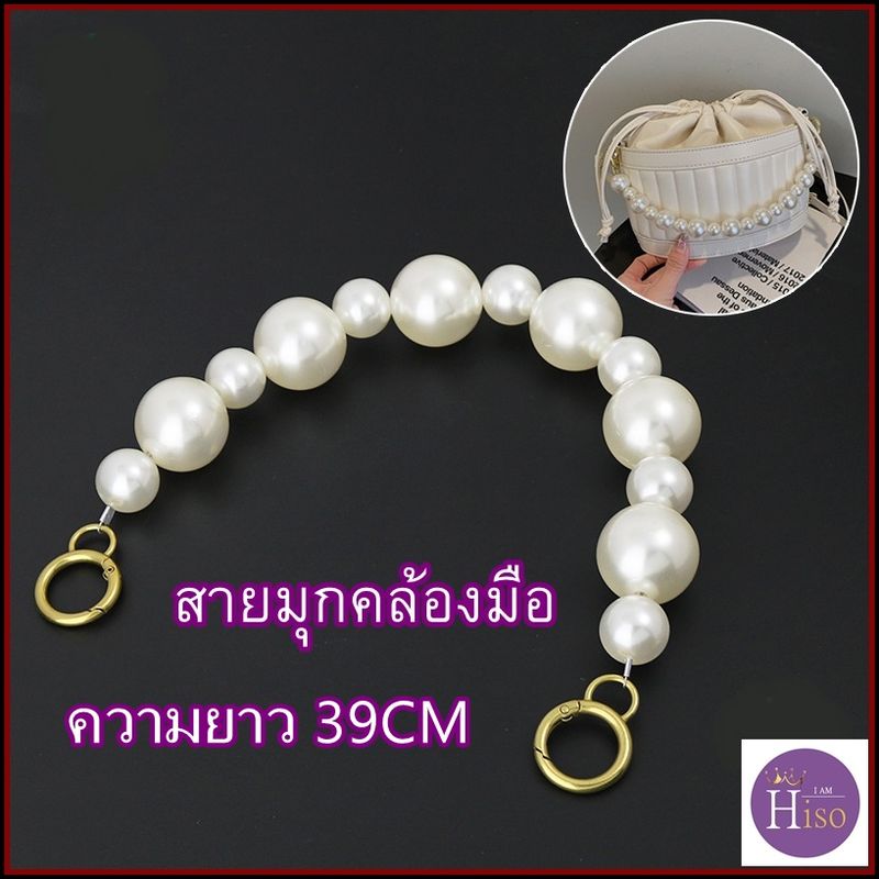 สายมุกแบบถือ สายมุกคล้องมือ Pearl Handle Strap สายมุกห้อยกระเป๋า สายมุกคล้องแขน สายกระเป๋ามุก มุกใหญ่ หลายขนาด คุณภาพดี