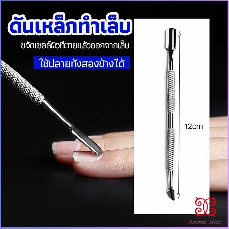 Boloni ที่ขูดสีเจล ดุนหนัง ที่งัดโคนเล็บ   สแตนเลส manicure tools