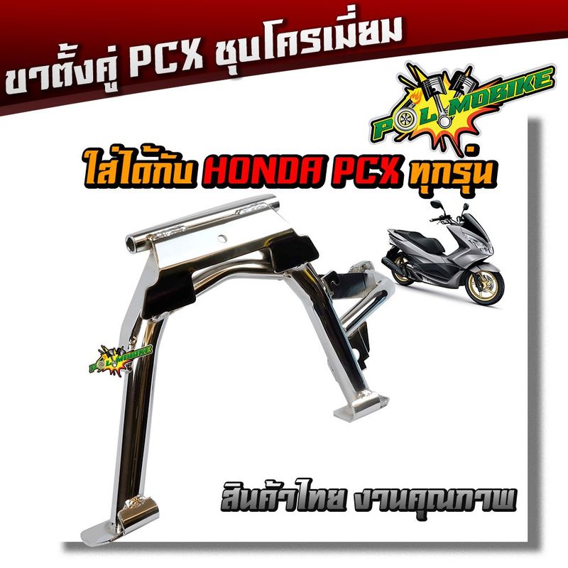 ขาตั้งคู่ PCX150, CLICK125 งานหนา เบา เกรดดี - ชุบโครเมี่ยม