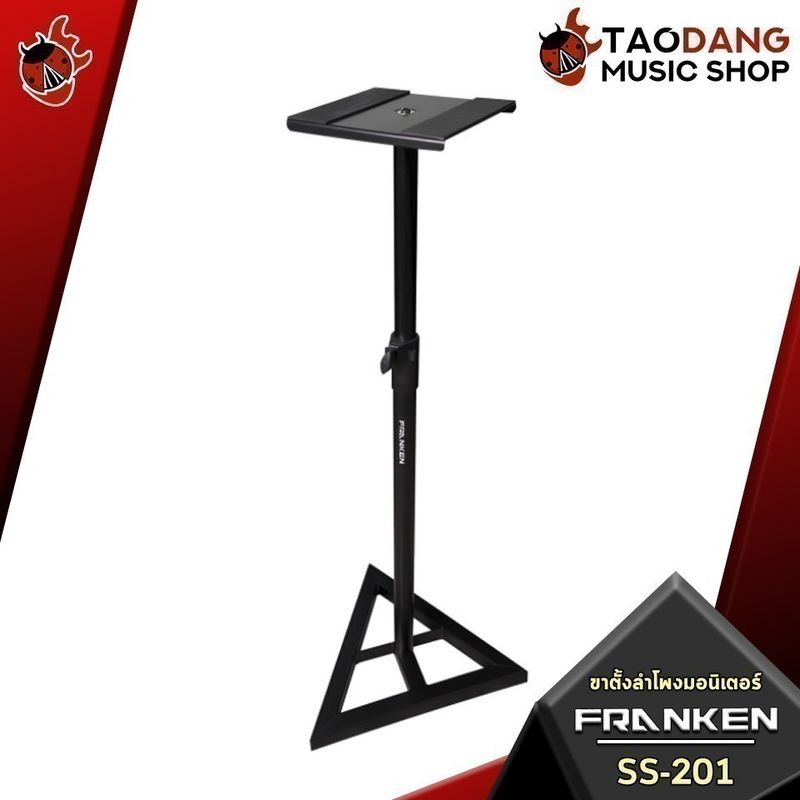 ส่วนลด 1,000.- MAX ขาตั้งลำโพงมอนิเตอร์ Franken SS201 - Monitor Speaker Stand Franken SS-201