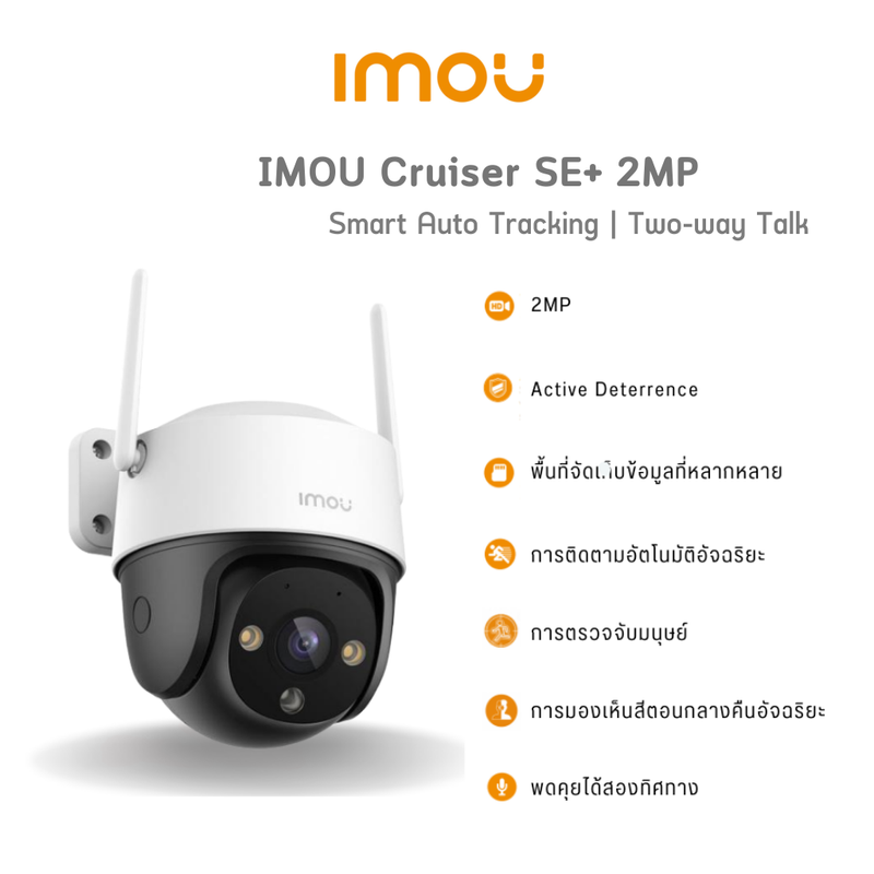 IMOU Cruiser SE+ 2MP คมชัด 2MP | ตรวจจับทุกการเคลื่อนไหว | ปรับหมุนได้ถึง 360° | คุยโต้ตอบได้