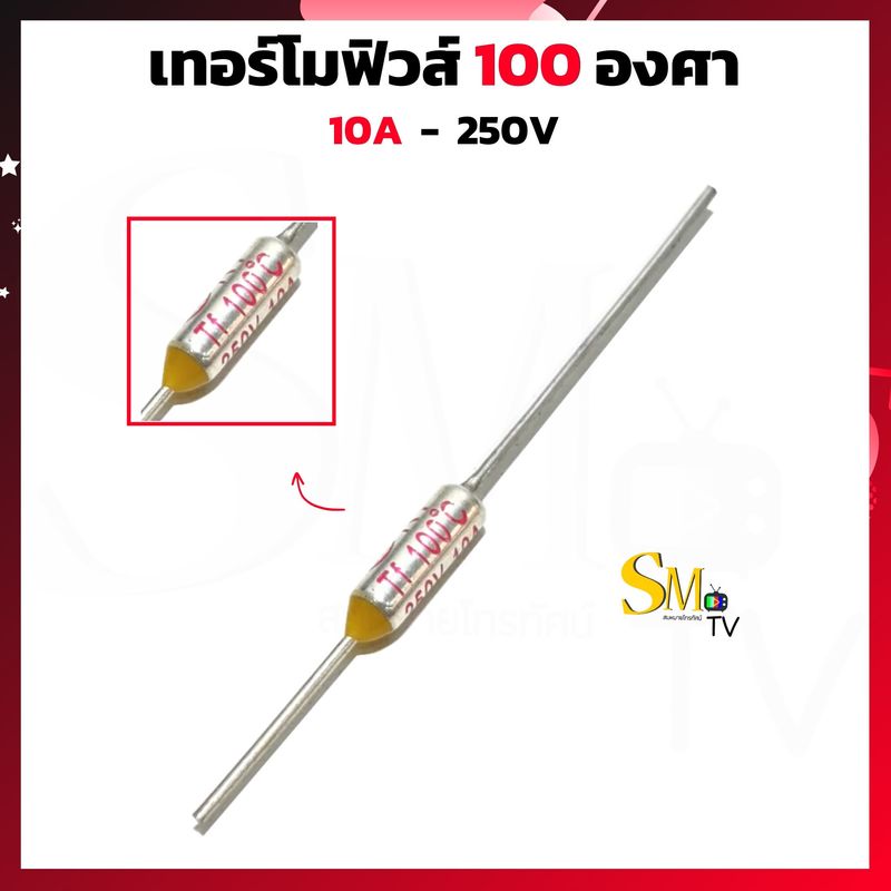 เทอร์โมฟิวส์ Thermo Fuse 100-240 องศา ใช้เครื่องไฟฟ้า หม้อหุงข้าว กระติกน้ำร้อน ไดร์เป่าผม 100C 105C 110C 115C 120C 125C 130C หลายค่า (1ชิ้น)