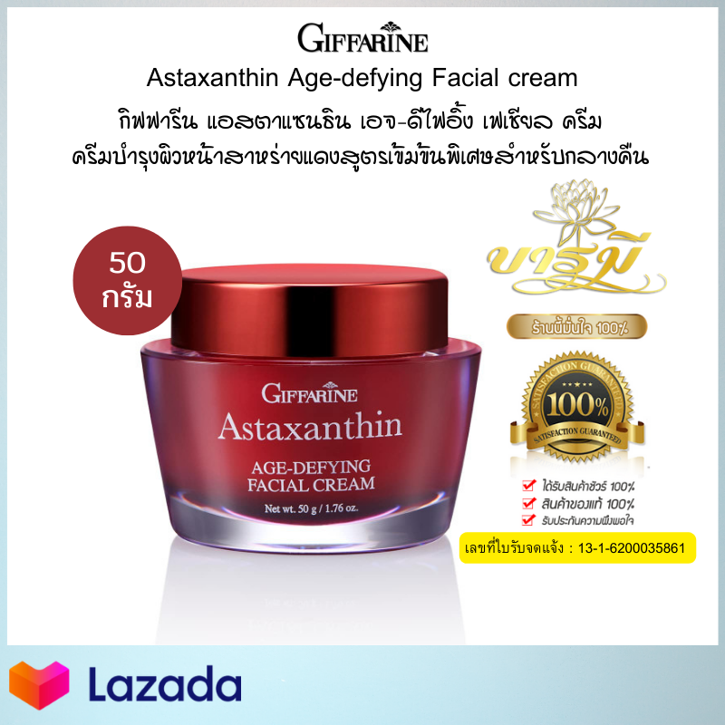 ครีมทาหน้า สาหร่ายแดง กิฟฟารีน แอสตาแซนธิน เอจ-ดีไฟอิ้ง เฟเชียล ครีม Astaxanthin  บำรุงผิวหน้า สำหรับกลางคืน ผิวกระชับ ชุ่มชื้น  ริ้วรอย 50g. ของแท้ ลดราคาวันนี้ จัดส่งเร็ว มีรับประกัน เก็บปลายทาง