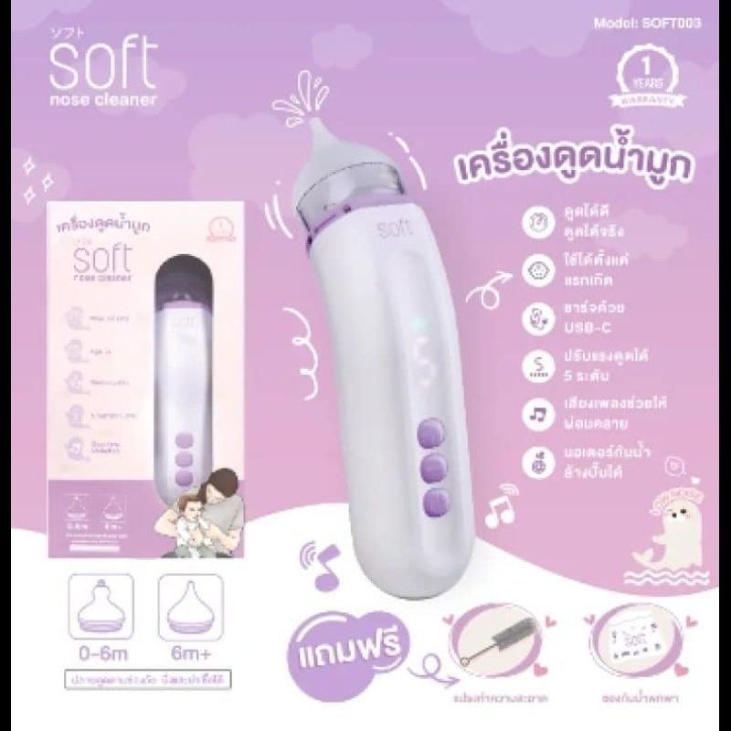 ของดีบอกต่อแม่ๆควรมีติดบ้าน เครื่องดูดน้ำมูกเด็กอัตโนมัติ SOFT รุ่น SOFT003 Rechargeable+