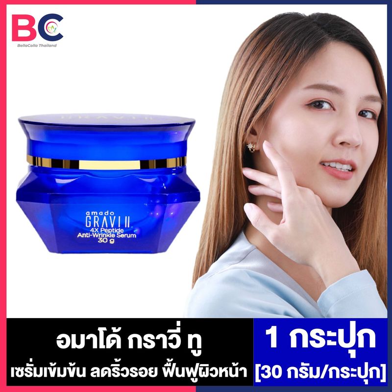 Amado Gravi II 4X Peptide Anti-Wrinkle Serum อมาโด้ กราวี่ ทู 4X [30 กรัม] [1 กล่อง] อมาโด้ เซรั่มสูตรเข้มข้น ลดเลือนริ้วรอย ให้ความชุ่มชื้น กระจ่างใส Amado Serum