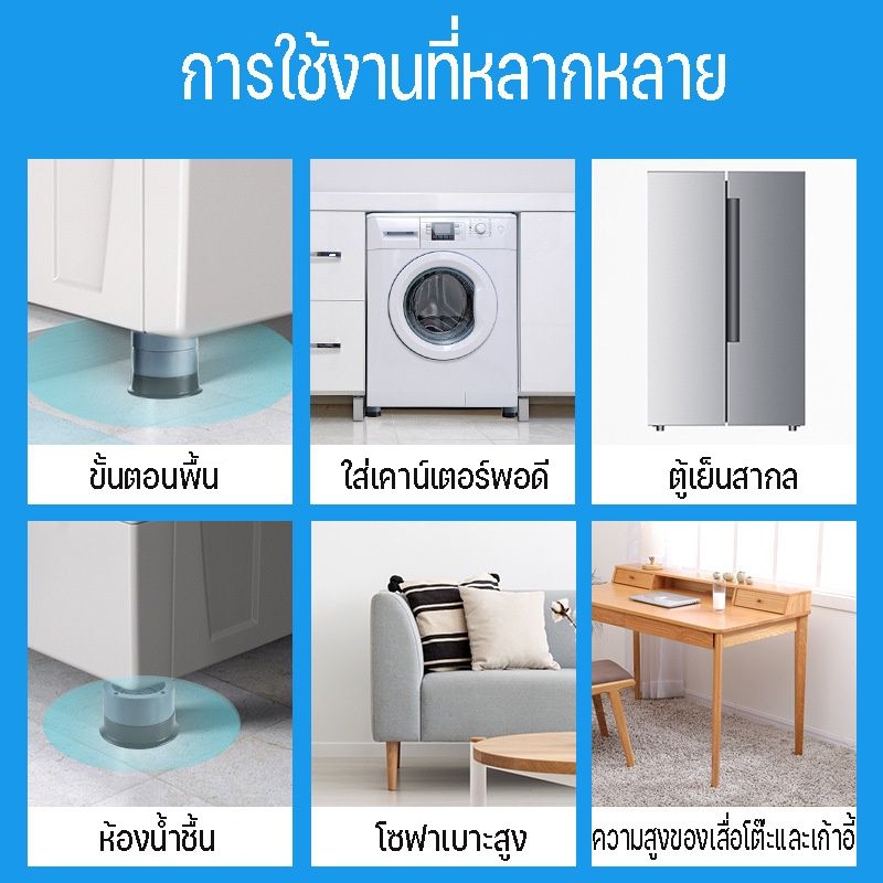 【ขายเป็นชิ้น】ขารองเครื่องซักผ้า กันลื่น กันสั่น กันกระแทก ความสูงสามารถปรับได้