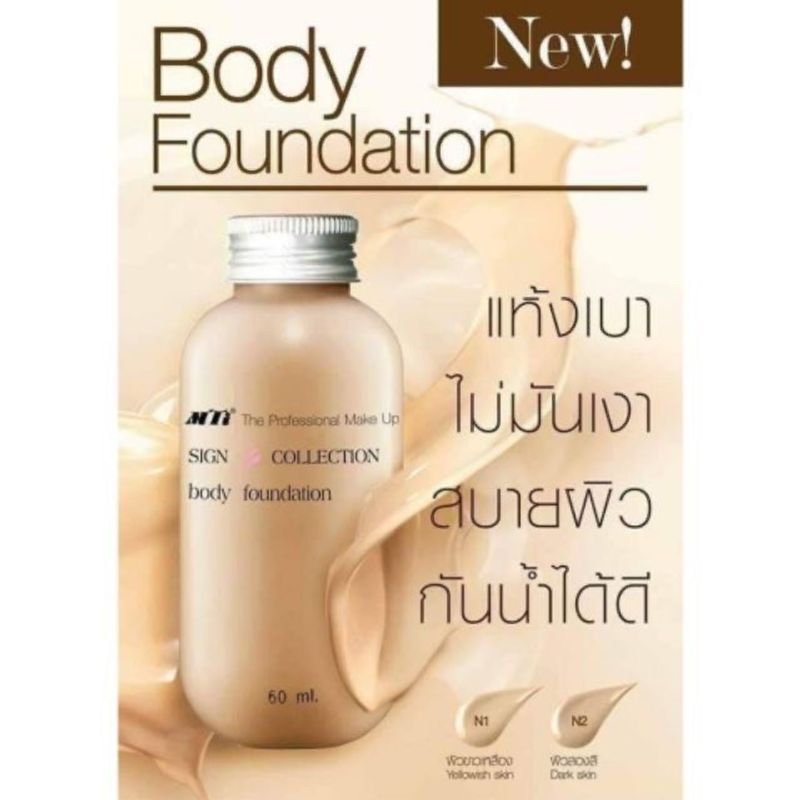 MTI Sign Collection BODY FOUNDATION เอ็มทีไอ รองพื้นตัว บอดี้ 60ml.