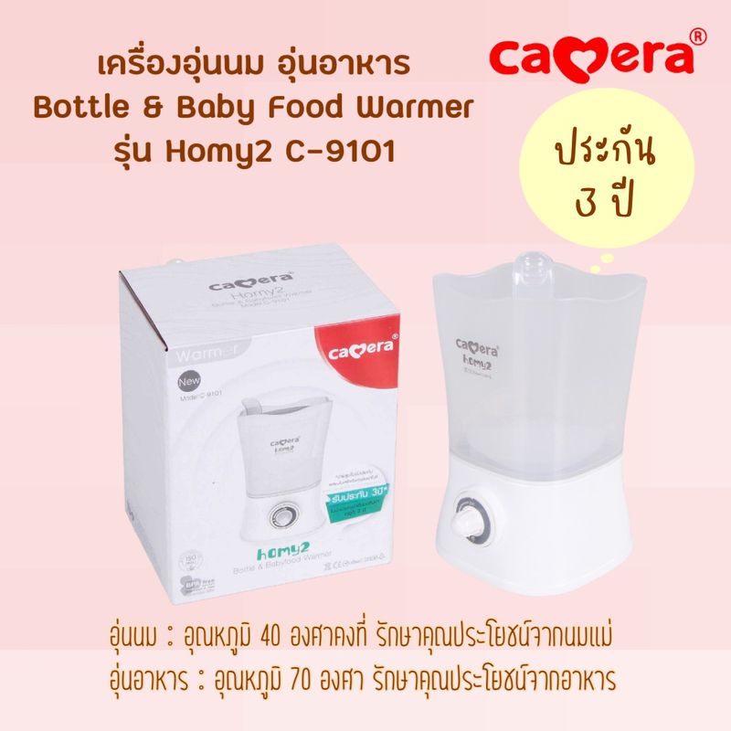 CAMERA BABY เครื่องอุ่นนม ที่อุ่นนม อุ่นอาหาร 2in1 BPA FREE (ประกันศูนย์ไทย ยาวนานถึง 3 ปี