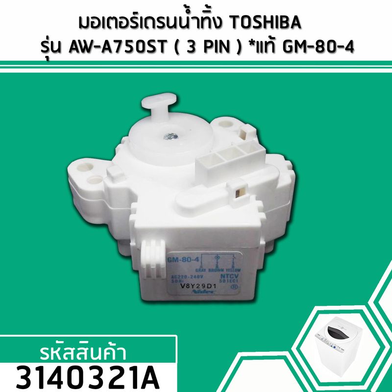 มอเตอร์เดรนน้ำทิ้ง TOSHIBA  (โตชิบ้า)  AW-A750ST AW-DE 1100 GT ( 3 PIN ) และรุ่นอื่นๆ #GM-80-4 ( สีขาวและสีดำ มาคละสี) (No.3140321A)