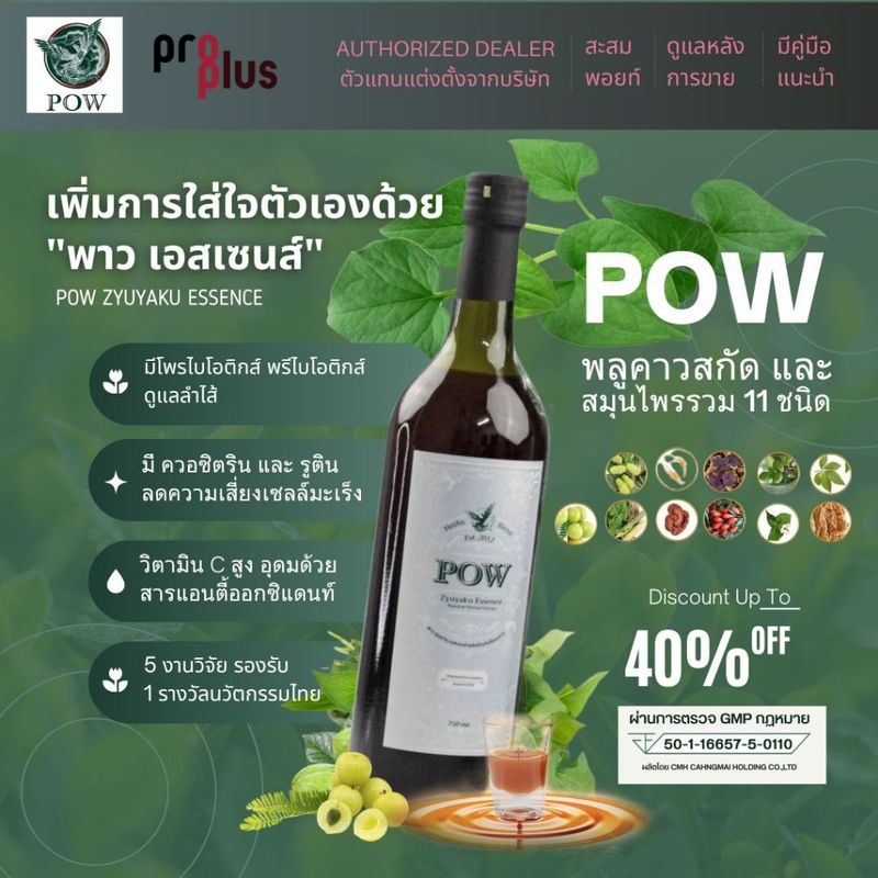 POW พาว เอสเซนต์ พลูคาวสกัดและสมุนไพร 10 ชนิด โพรไบโอติกส์ ควอซิตริน ของแท้!! POW by Proplus