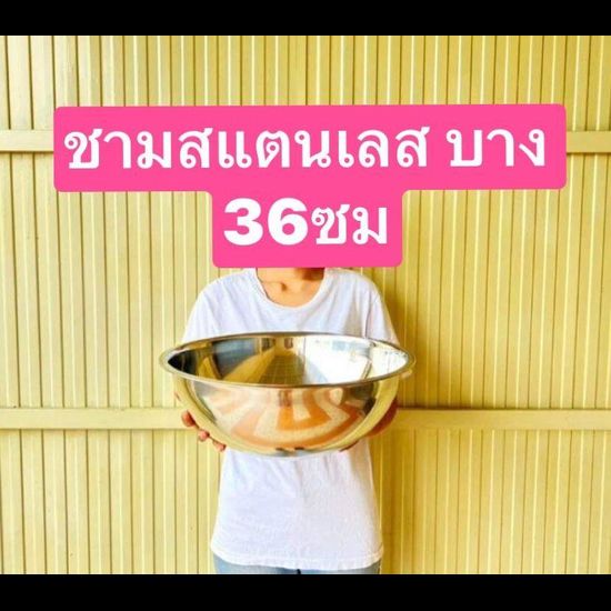 สแตนเลส  ไม่หนาไม่บาง ใช้ดีครับ เบาดี  ขนาด 30-36 -43ซม    ชามผสม   ชามผสมแป้ง   ชามสแตนเลส  อ่างผสมแป้ง  ชาม  อ่างผสม